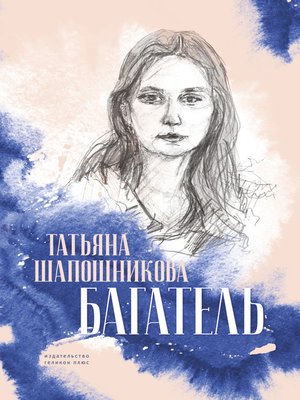 cover image of Багатель